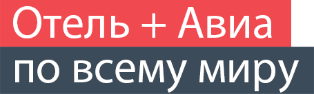 Отель и авиа 