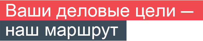 Ваши деловые цели - наш маршрут