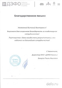 Благодарственное письмо Дэфо