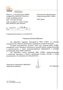 Благодарственное письмо КрасЭко