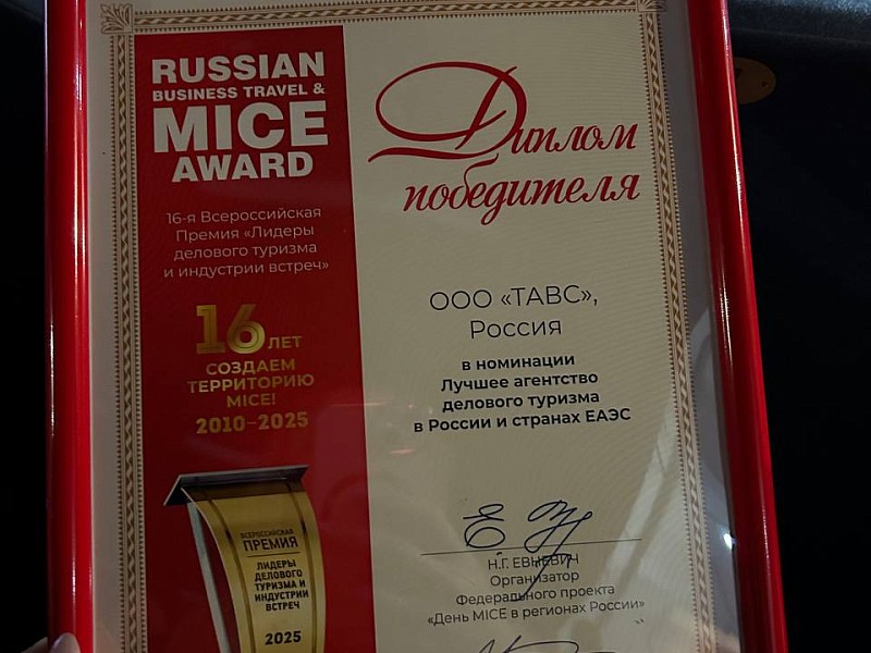 XVI Всероссийская премия MICE AWARD 2025