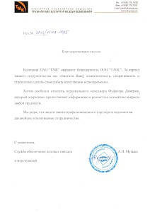 Благодарственное письмо ТМК