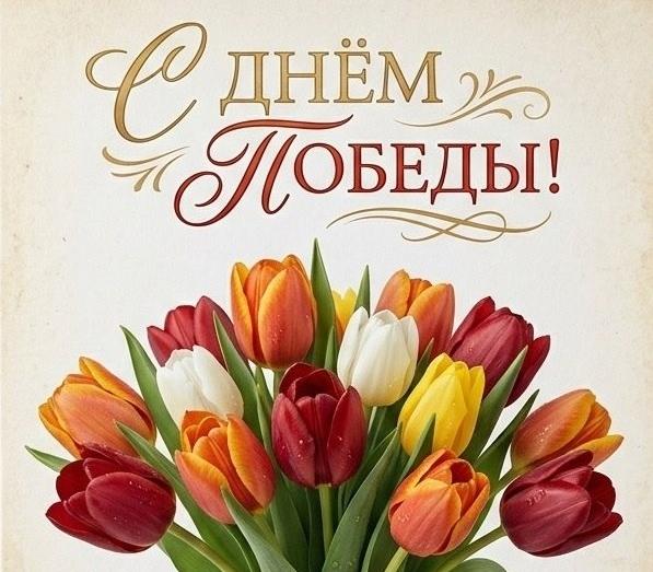 С Днем Великой Победы!