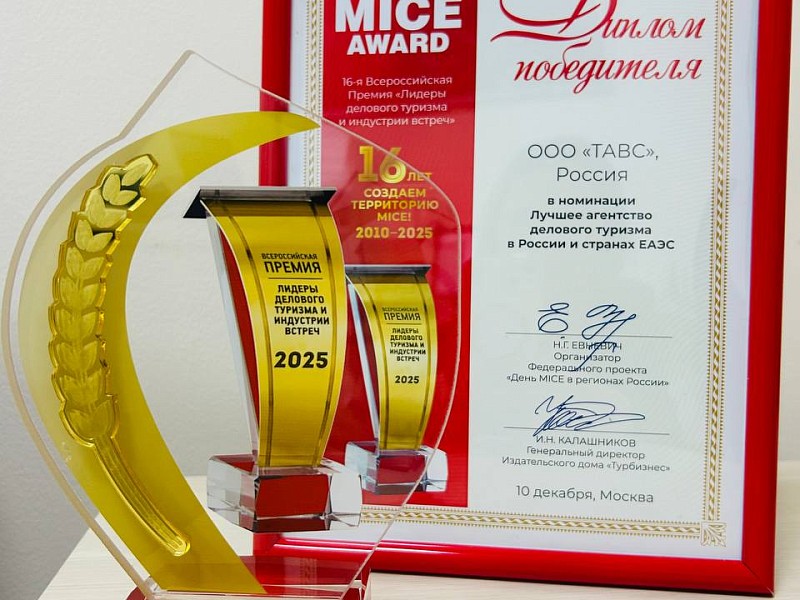 XVI Всероссийская премия MICE AWARD 2025